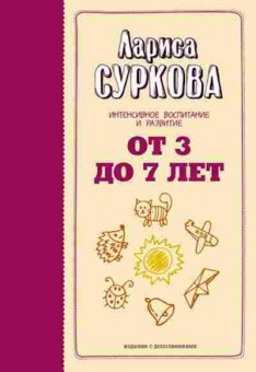 Книга Суркова Л.М. От 3 до 7 лет Интенсивное воспитание и развитие, б-8659, Баград.рф